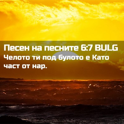Picture 02 - Песен на песните 6:7 BULG - Челото ти под булото е Като - Bible Verse Picture