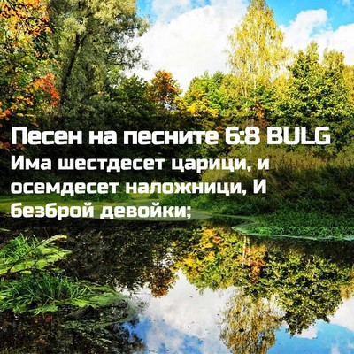 Picture 02 - Песен на песните 6:8 BULG - Има шестдесет царици, и - Bible Verse Picture
