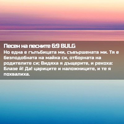 Picture 02 - Песен на песните 6:9 BULG - Но една е гълъбицата ми, - Bible Verse Picture