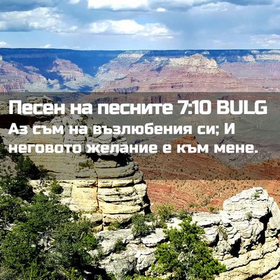 Picture 02 - Песен на песните 7:10 BULG - Аз съм на възлюбения си; И - Bible Verse Picture