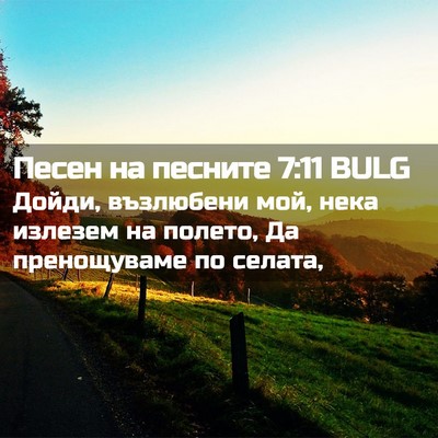 Picture 02 - Песен на песните 7:11 BULG - Дойди, възлюбени мой, нека - Bible Verse Picture