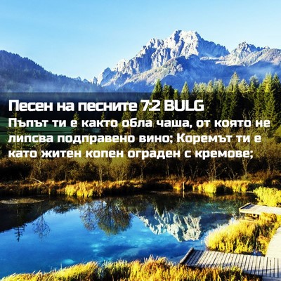 Picture 02 - Песен на песните 7:2 BULG - Пъпът ти е както обла чаша, - Bible Verse Picture