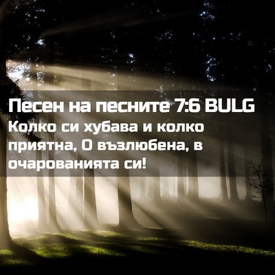 Picture 02 - Песен на песните 7:6 BULG - Колко си хубава и колко - Bible Verse Picture