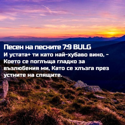 Picture 02 - Песен на песните 7:9 BULG - И устата+ ти като - Bible Verse Picture