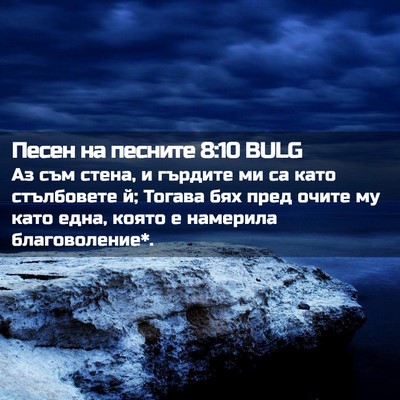 Picture 02 - Песен на песните 8:10 BULG - Аз съм стена, и гърдите ми - Bible Verse Picture