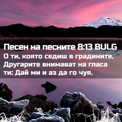 Picture 02 - Песен на песните 8:13 BULG - О ти, която седиш в - Bible Verse Picture