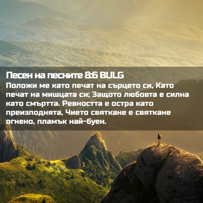 Picture 02 - Песен на песните 8:6 BULG - Положи ме като печат на - Bible Verse Picture