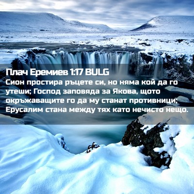 Picture 02 - Плач Еремиев 1:17 BULG - Сион простира ръцете си, но - Bible Verse Picture