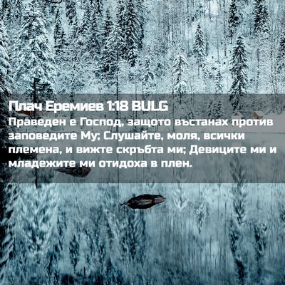Picture 02 - Плач Еремиев 1:18 BULG - Праведен е Господ, защото - Bible Verse Picture