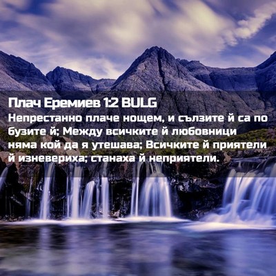 Picture 02 - Плач Еремиев 1:2 BULG - Непрестанно плаче нощем, и - Bible Verse Picture