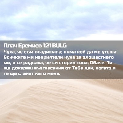 Picture 02 - Плач Еремиев 1:21 BULG - Чуха, че съм въздишала; - Bible Verse Picture