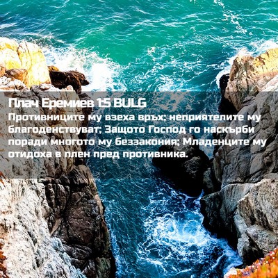 Picture 02 - Плач Еремиев 1:5 BULG - Противниците му взеха - Bible Verse Picture