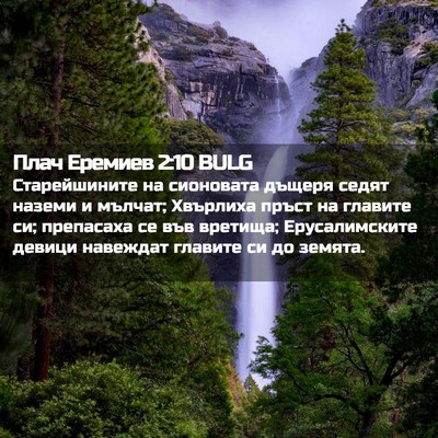 Picture 02 - Плач Еремиев 2:10 BULG - Старейшините на сионовата - Bible Verse Picture