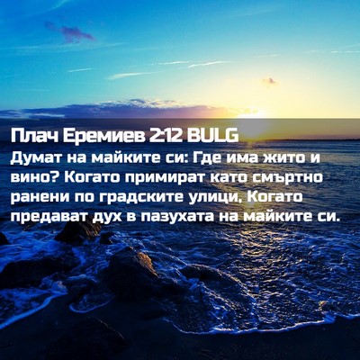 Picture 02 - Плач Еремиев 2:12 BULG - Думат на майките си: Где - Bible Verse Picture