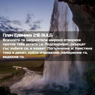 Picture 02 - Плач Еремиев 2:16 BULG - Всичките ти неприятели - Bible Verse Picture