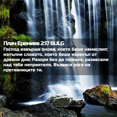 Picture 02 - Плач Еремиев 2:17 BULG - Господ извърши онова, - Bible Verse Picture