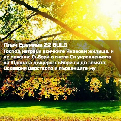 Picture 02 - Плач Еремиев 2:2 BULG - Господ изтреби всичките - Bible Verse Picture