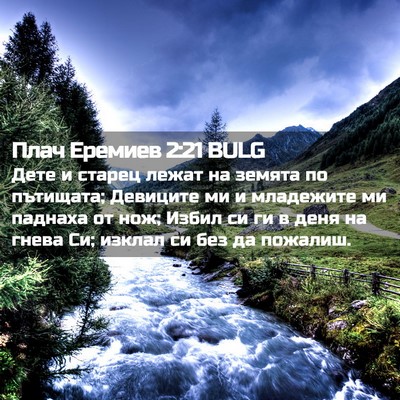 Picture 02 - Плач Еремиев 2:21 BULG - Дете и старец лежат на - Bible Verse Picture
