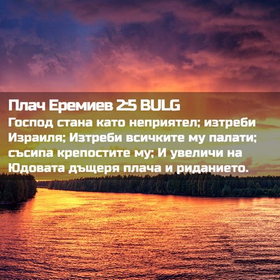 Picture 02 - Плач Еремиев 2:5 BULG - Господ стана като - Bible Verse Picture
