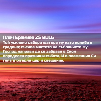 Picture 02 - Плач Еремиев 2:6 BULG - Той усилено събори шатъра - Bible Verse Picture