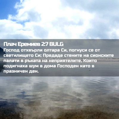 Picture 02 - Плач Еремиев 2:7 BULG - Господ отхвърли олтара Си, - Bible Verse Picture