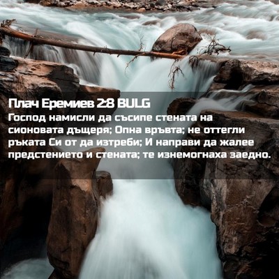 Picture 02 - Плач Еремиев 2:8 BULG - Господ намисли да съсипе - Bible Verse Picture