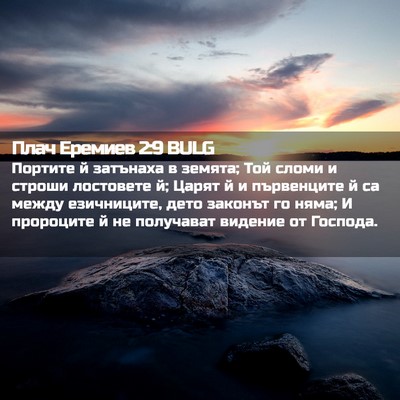Picture 02 - Плач Еремиев 2:9 BULG - Портите й затънаха в - Bible Verse Picture