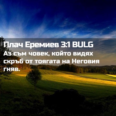 Picture 02 - Плач Еремиев 3:1 BULG - Аз съм човек, който видях - Bible Verse Picture