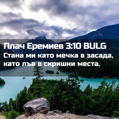 Picture 02 - Плач Еремиев 3:10 BULG - Стана ми като мечка в - Bible Verse Picture