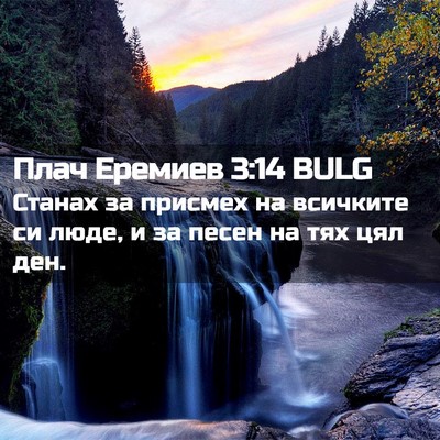 Picture 02 - Плач Еремиев 3:14 BULG - Станах за присмех на - Bible Verse Picture