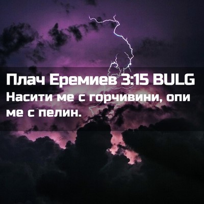 Picture 02 - Плач Еремиев 3:15 BULG - Насити ме с горчивини, опи - Bible Verse Picture