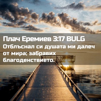 Picture 02 - Плач Еремиев 3:17 BULG - Отблъснал си душата ми - Bible Verse Picture