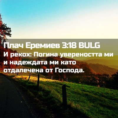 Picture 02 - Плач Еремиев 3:18 BULG - И рекох: Погина - Bible Verse Picture