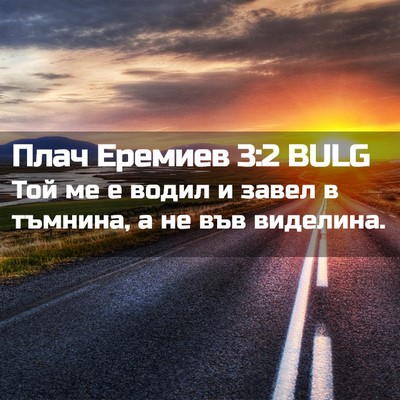 Picture 02 - Плач Еремиев 3:2 BULG - Той ме е водил и завел в - Bible Verse Picture