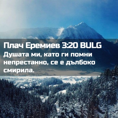 Picture 02 - Плач Еремиев 3:20 BULG - Душата ми, като ги помни - Bible Verse Picture