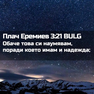 Picture 02 - Плач Еремиев 3:21 BULG - Обаче това си наумявам, - Bible Verse Picture