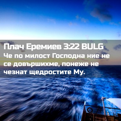 Picture 02 - Плач Еремиев 3:22 BULG - Че по милост Господна ние - Bible Verse Picture