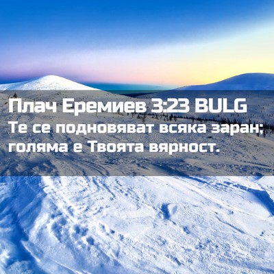 Picture 02 - Плач Еремиев 3:23 BULG - Те се подновяват всяка - Bible Verse Picture