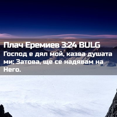Picture 02 - Плач Еремиев 3:24 BULG - Господ е дял мой, казва - Bible Verse Picture