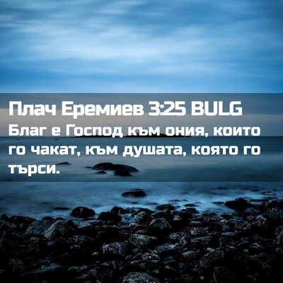Picture 02 - Плач Еремиев 3:25 BULG - Благ е Господ към ония, - Bible Verse Picture