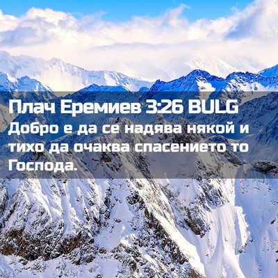 Picture 02 - Плач Еремиев 3:26 BULG - Добро е да се надява някой - Bible Verse Picture