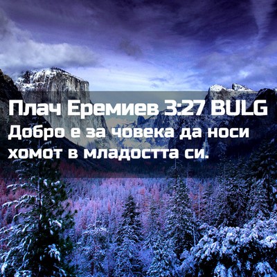 Picture 02 - Плач Еремиев 3:27 BULG - Добро е за човека да носи - Bible Verse Picture