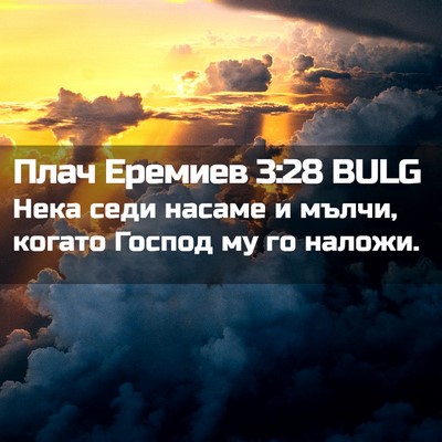 Picture 02 - Плач Еремиев 3:28 BULG - Нека седи насаме и мълчи, - Bible Verse Picture