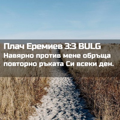 Picture 02 - Плач Еремиев 3:3 BULG - Навярно против мене обръща - Bible Verse Picture
