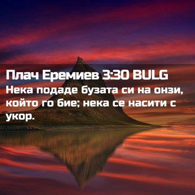 Picture 02 - Плач Еремиев 3:30 BULG - Нека подаде бузата си на - Bible Verse Picture