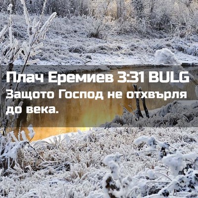Picture 02 - Плач Еремиев 3:31 BULG - Защото Господ не отхвърля - Bible Verse Picture