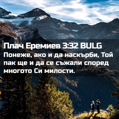 Picture 02 - Плач Еремиев 3:32 BULG - Понеже, ако и да наскърби, - Bible Verse Picture