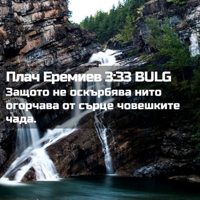 Picture 02 - Плач Еремиев 3:33 BULG - Защото не оскърбява нито - Bible Verse Picture