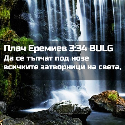 Picture 02 - Плач Еремиев 3:34 BULG - Да се тъпчат под нозе - Bible Verse Picture