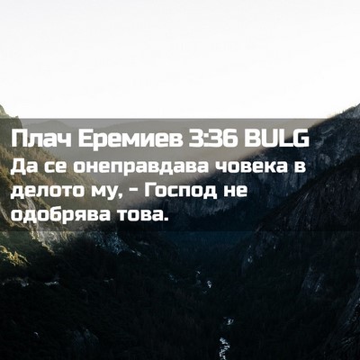 Picture 02 - Плач Еремиев 3:36 BULG - Да се онеправдава човека в - Bible Verse Picture